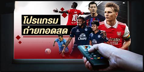 ดูบอลออนไลน์ ดูบอลสด ลิงค์ฟุตบอล พรีเมียร์ ลาลีกา .